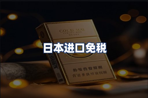 日本进口免税