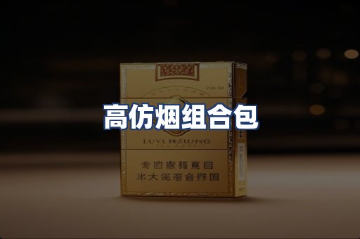 高仿烟组合包